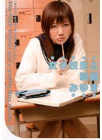 女子校生と制服・みゆき