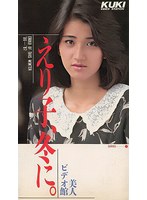 えり子、冬に 中川えり子