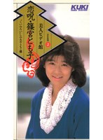 恋呪 篠宮とも子