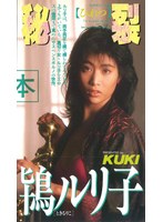 秘裂 鴇ルリ子
