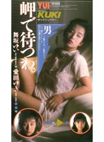 岬で待つわ 舞坂ゆい