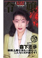 令嬢スペルマFUCK 森下志歩