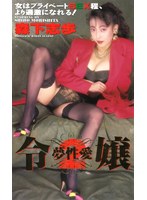 令嬢2～夢性愛～森下志歩