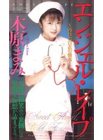 エンジェルレ●プ 汚れた白衣の情事 木原まみ