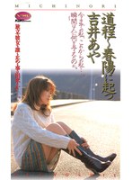 道程～春陽に起つ 吉井あや