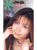 イマ-ジュ ～第二章～ 麻香咲穂里