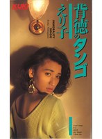 背徳のタンゴ 中川えり子