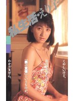 私生活 中川えり子