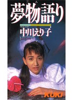 夢物語 中川えり子
