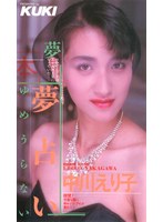 夢占い 中川えり子