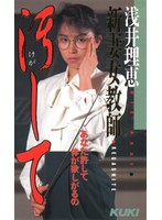 新妻女教師 理恵汚して 浅井理恵