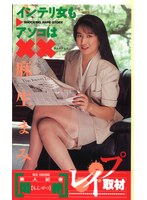 美人記者 悶絶 ！レ●プ取材 麻生マミ