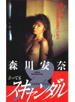 とってもスキャンダル 森川安奈