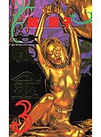 黄金3 鏡亜子