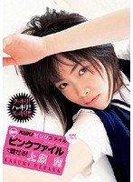 KUKIピンクファイル あのピンクファイルで魅せる！ 上原空