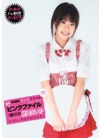 KUKIピンクファイル あのピンクファイルで魅せる！ 星崎あいか
