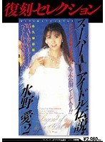 復刻セレクション スーパーAVアイドル伝説2 水野愛