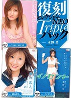 復刻セレクションNEO トリプルパック NEW FACE41 ＆ 風の恋人 ＆ イノセント 水野栞