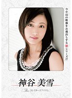 THEコレクターズアイテム 神谷美雪
