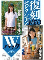 復刻セレクションNEO Wパック 小さな冒険 ＆ 濡れうさぎ 大空あすか