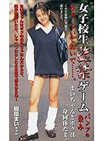 女子校生監禁ゲーム パンツの染み・樹原まいちゃん