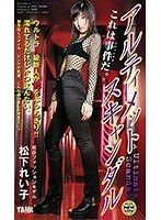 アルティメット・スキャンダル 松下れい子