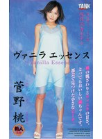 ヴァニラエッセンス 菅野桃