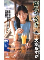 濡れうさぎ 大空あすか