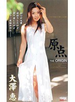 原点 大澤恵