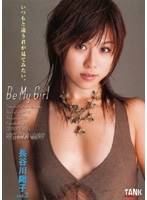 Be My Girl 長谷川陽子