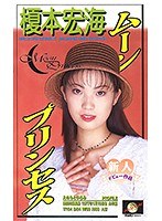ムーンプリンセス 榎本宏海