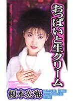おっぱいと生クリーム 榎本宏海