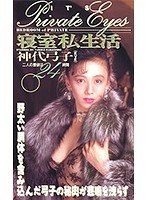 寝室私生活 二人の愛欲は24時間 イヴ