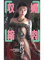 媚肉収縮 イヴ