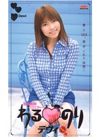 わるのり デヴィ