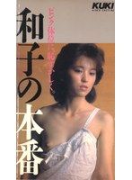 和子の本番★パート3 これでいかせて追わないで 香坂和子