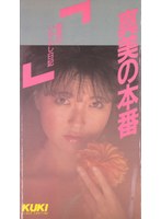真美の本番 秘密の！！「いやらし日記」 中沢真美