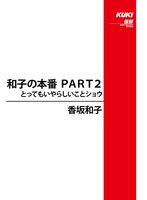 和子の本番 PART2 とってもいやらしいことショウ 香坂和子