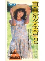 真美の本番 Part2 そそりたつ愛の道具に責められて 中沢真美