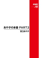あや子の本番 PART2 宮口あや子
