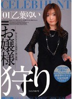 お嬢様狩り 乙葉ゆい