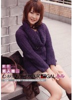 東京素人娘 LIVE006 むっちりロリフェイスな巨尻GAL ルル