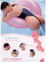萌えっち。 小倉みなみ
