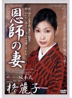 恩師の妻 柊麗子