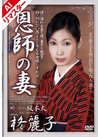 【AIリマスター版】恩師の妻 柊麗子