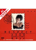 【AIリマスター版】RESPECT 1500 樹ますみ