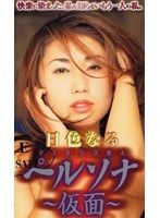 ペルソナ ～仮面～ 日色なる