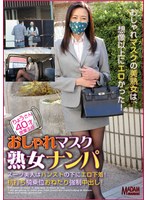【配信専用】おしゃれマスク熟女ナンパ！スーツ美人はパンストの下にエロ下