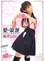 愛◆浪漫 雛子ひな
