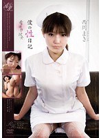 僕の性日記 看護師の彼女 西岡まき